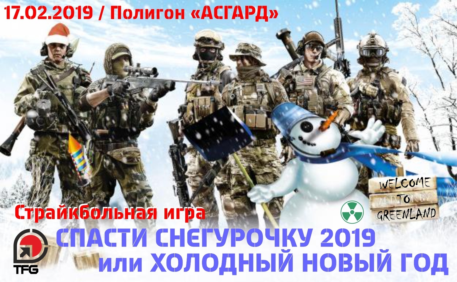 холодный новый год - Tactic Force - Страйкбольный клуб